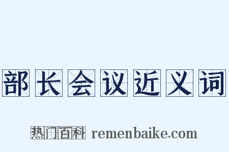 部长会议近义词是什么意思的图片